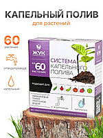 Капельный полив ЖУК 60 растений, от водопровода (Тепличный)