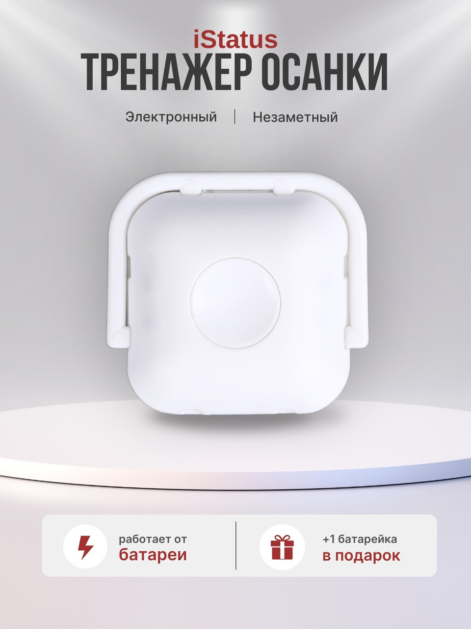 Электронный тренажер осанки iStatus, фото 1