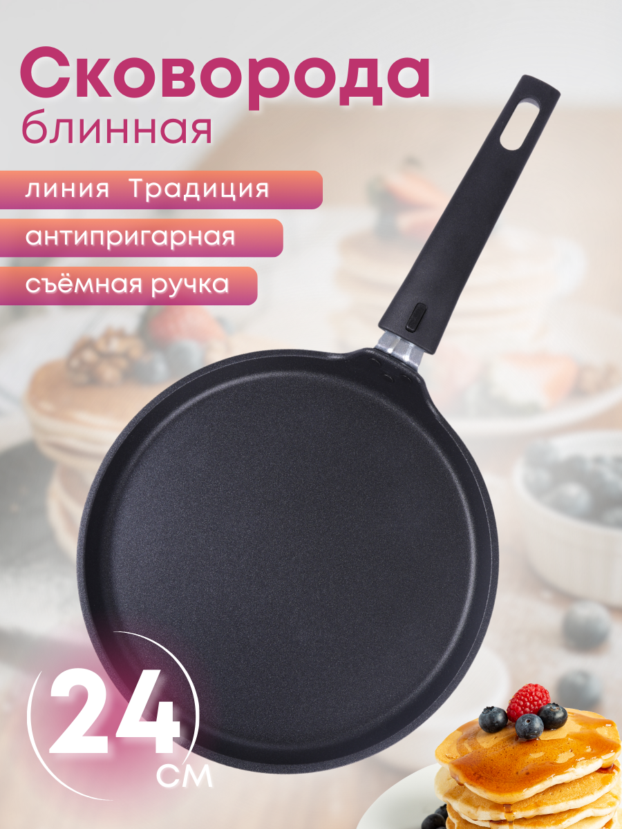 Сковорода блинная Традиция сб240-1а 240мм,съем.ручка АП