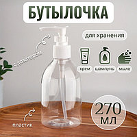 Бутылочка для хранения, с дозатором, 270 мл, цвет белый/прозрачный
