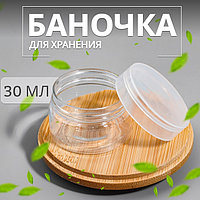 Баночка для хранения, 30 мл, цвет прозрачный
