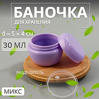 Баночка для хранения, 30 мл, цвет МИКС