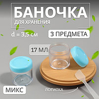 Набор для хранения, 3 предмета, 17 мл, цвет МИКС