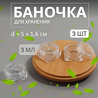Баночки для хранения, 3 мл, набор - 3 шт, цвет прозрачный