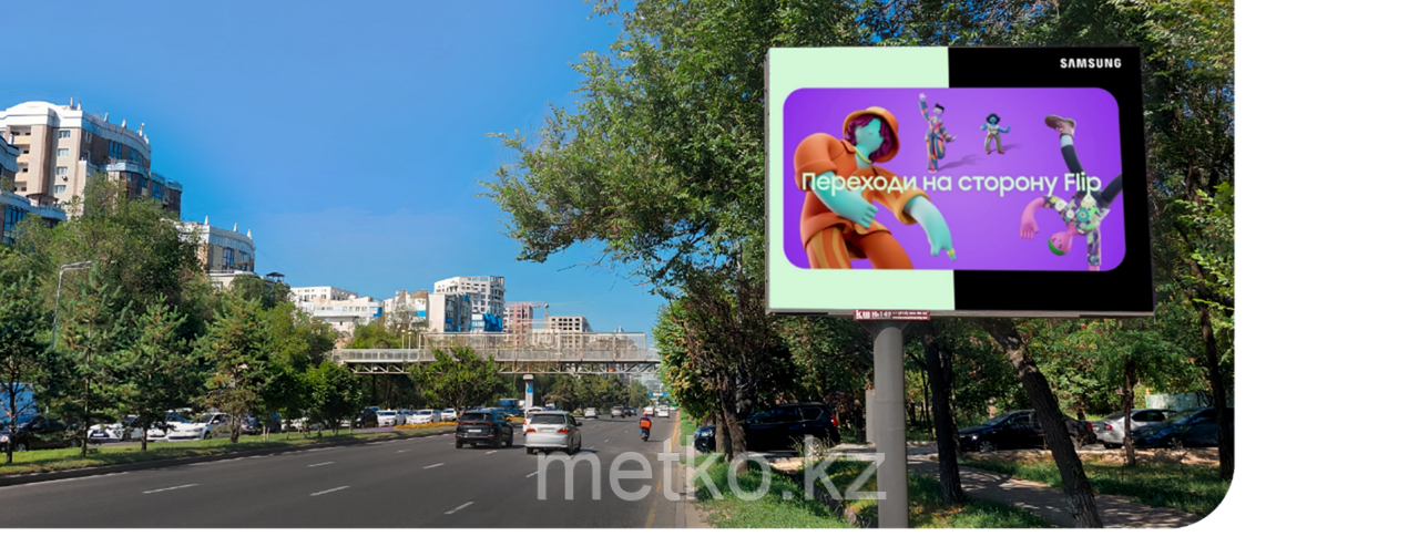 LED экран: АЛЬ-ФАРАБИ - ШАШКИНА, ЮГО-ВОСТОК