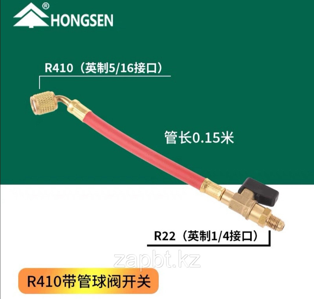 Заправочный шланг с запорным вентилем Hongsen HS-115 R410a
