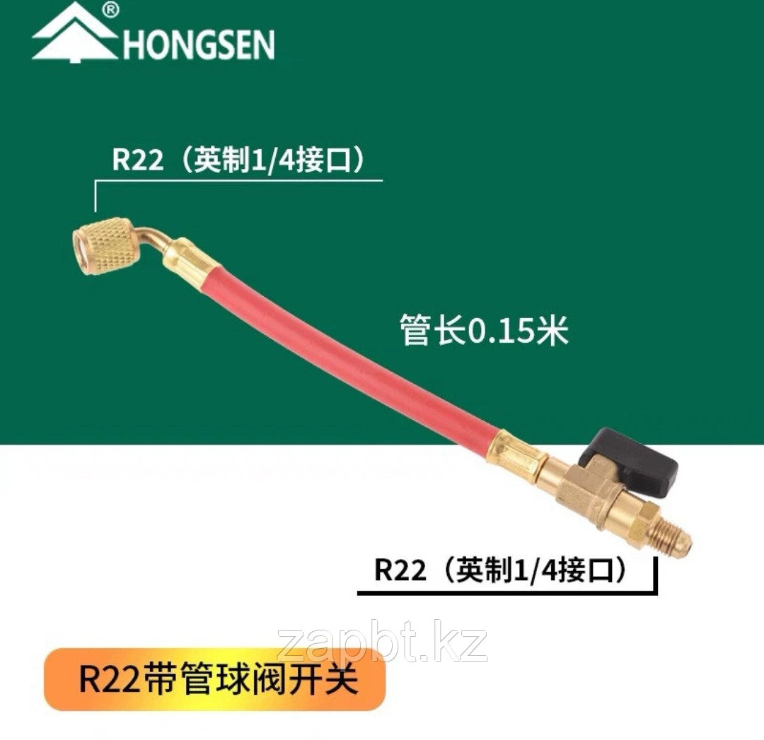 Заправочный шланг с запорным вентилем Hongsen HS-115 R134a