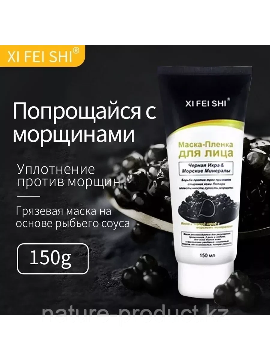 Маска - Пленка для лица "XI FEI SHI" ( Щи фей ши ) - Черная икра и Морские минералы 150 мл.