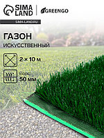 Газон искусственный, для спорта, ворс 50 мм, 2×10 м, зелёный, Greengo