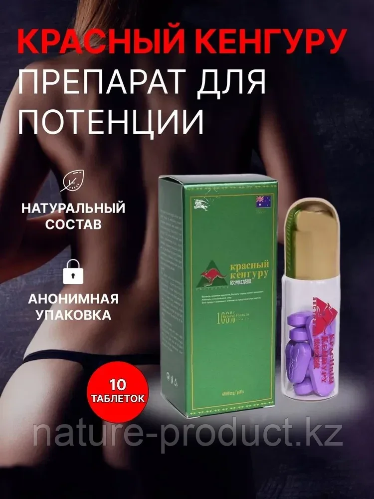Красный кенгуру, Натуральное средство для мужской силы. 10 таблеток