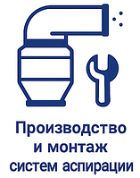 Производство и монтаж промышленных аспирационных систем