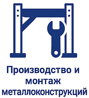 Изготовление и монтаж металлоконструкций