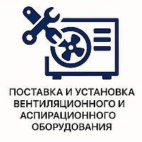 Поставка и установка вентиляционного и аспирационного оборудования