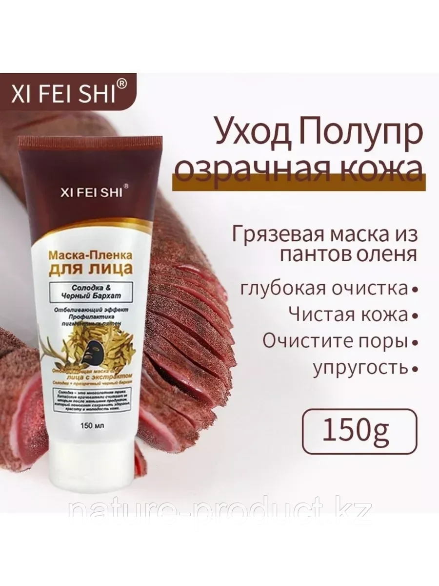 Маска - Пленка для лица "XI FEI SHI" ( Щи фей ши ) - Солодка и Черный бархат 150 мл., фото 1