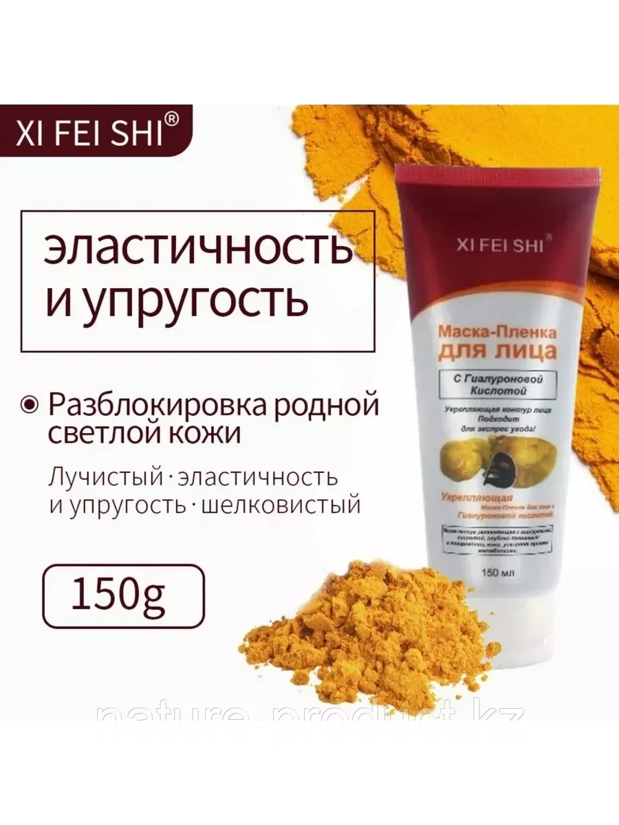 Маска - Пленка для лица "XI FEI SHI" ( Щи фей ши ) - с гиалуроновой кислотой 150 мл.