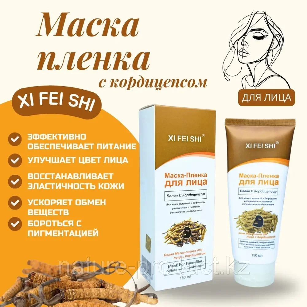 Маска - Пленка для лица "XI FEI SHI" ( Щи фей ши ) - белая с кордицепсом очищение кожи увлажн.кожи 150 мл.