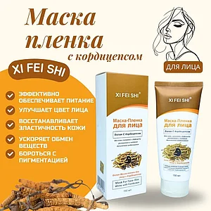 "СИ ФЭЙ ШИ" бетке арналған маска -үлбір (Щи фэй ши) - кордицепсі бар ақ теріні ылғалдандыратын тазартқыш.теріге 150 мл.