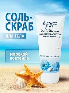 Соль скраб для тела Бэлисс Морской коктейль лифтинг эффект 450 гр