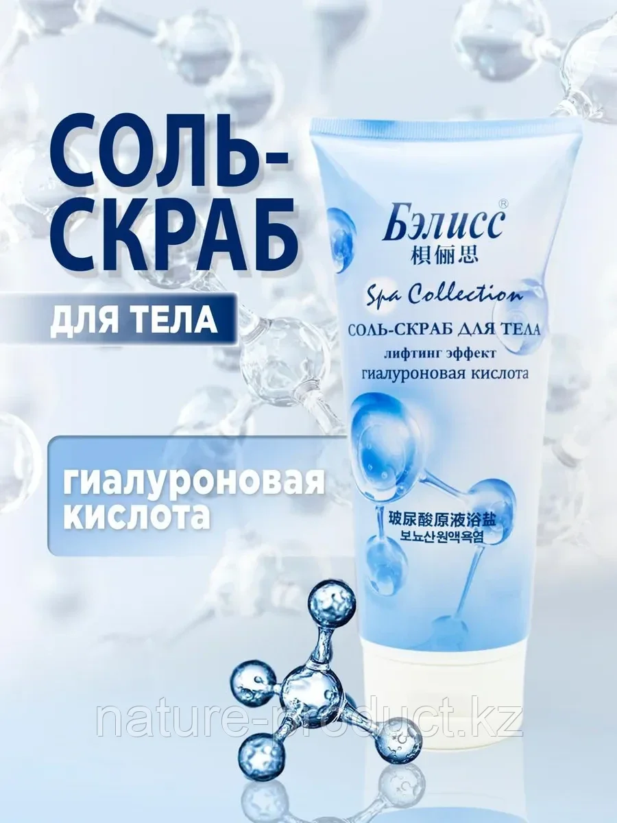 Денеге арналған тұз-скраб - Гиалурон қышқылы Бэлисс лифтинг эффектісі 450 гр., фото 1
