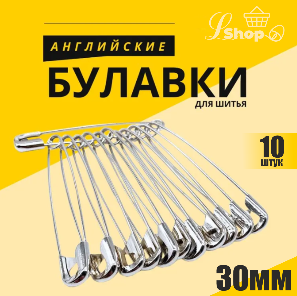 Английские булавки для шитья (30мм)
