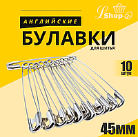 Английские булавки для шитья (45мм)