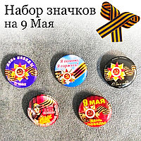 Набор значков патриотических на день победы 5 штук