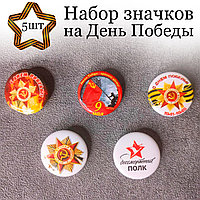 Набор значков патриотических на 9 мая 5 штук