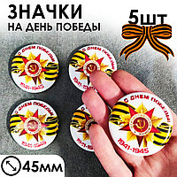 Набор больших значков патриотических на день победы 5 штук