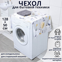 Чехол для бытовой техники с кармашками Доляна, 128×54.6 см, PEVA