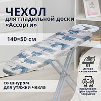 Чехол для гладильной доски Доляна«Ассорти», 140×50 см, с поролоном, рисунок МИКС