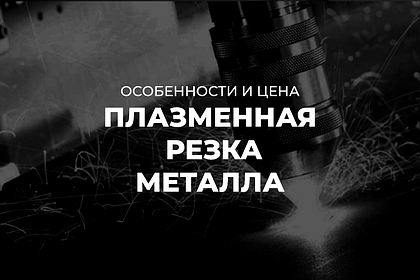 Плазменная резка металла в Алматы – цена за метр от компании «Анкер Сталь КЗ»