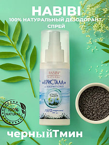 Habibi Кристалл спрей дезодорант 100мл Черный тмин