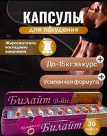 БИЛАЙТ для похудения 30 капсул