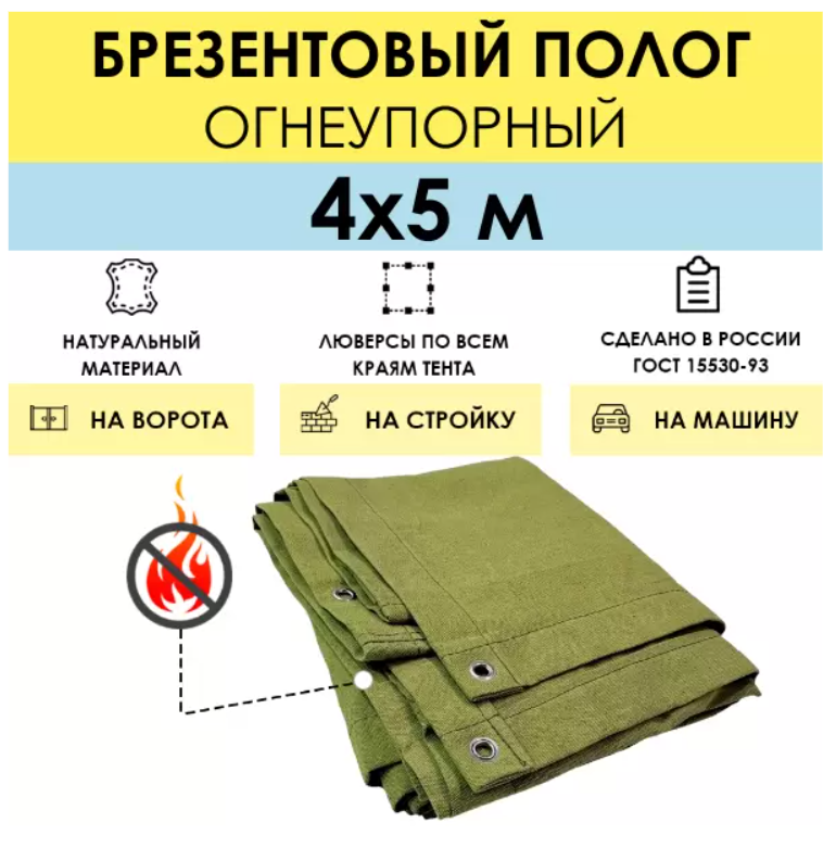 Полог брезентовый огнеупорный 4 x 5 м (стандарт), с люверсами