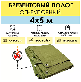 Полог брезентовый огнеупорный 4 x 5 м (стандарт), с люверсами