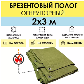 Полог брезентовый огнеупорный 2 x 3 м (стандарт), с люверсами