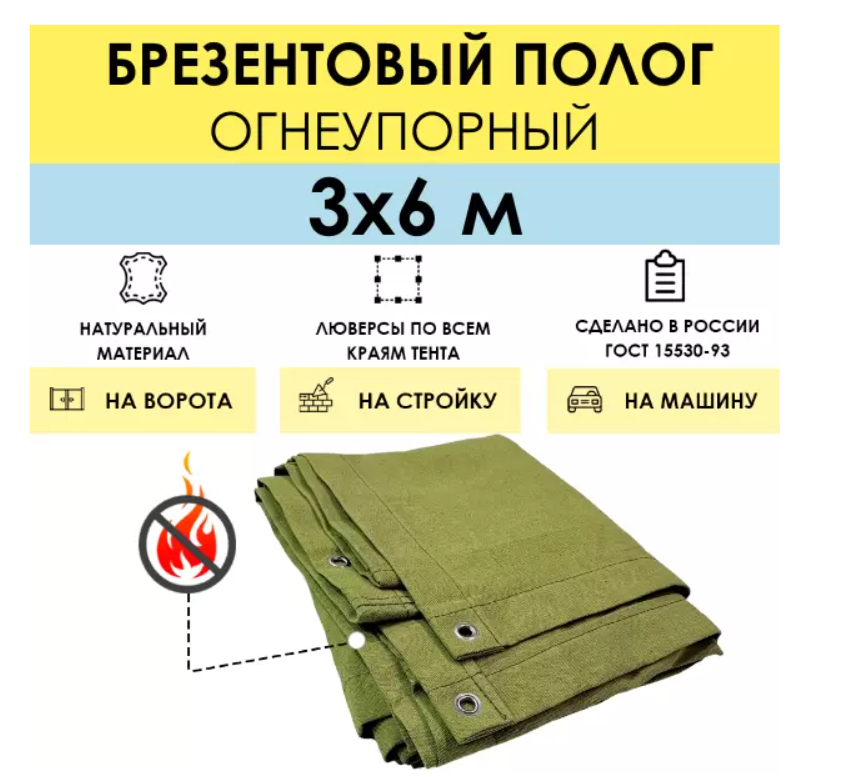 Полог брезентовый огнеупорный 3 x 6 м (стандарт), с люверсами