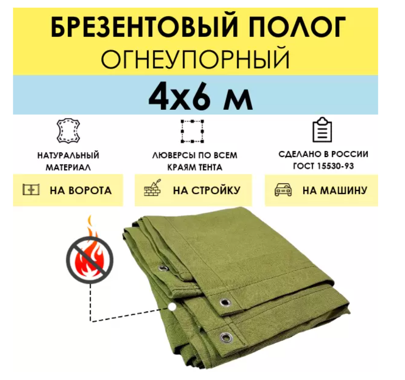Полог брезентовый огнеупорный 4 x 6 м (стандарт), с люверсами