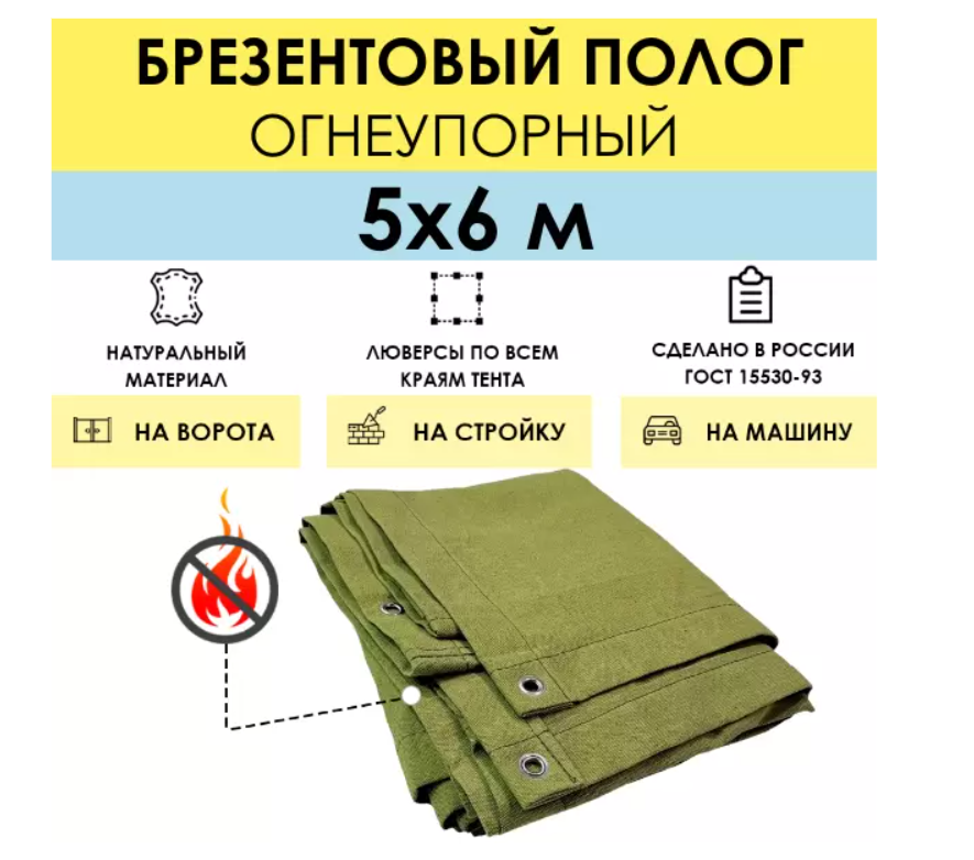 Полог брезентовый огнеупорный 5 x 6 м (стандарт), с люверсами