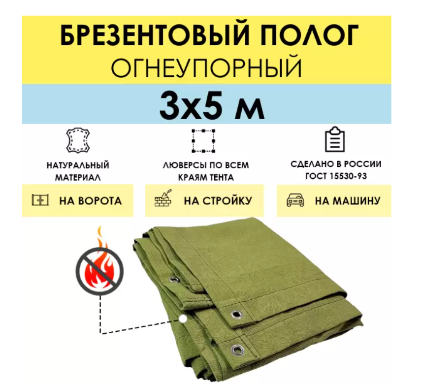 Полог брезентовый огнеупорный 3 x 5 м (стандарт), с люверсами
