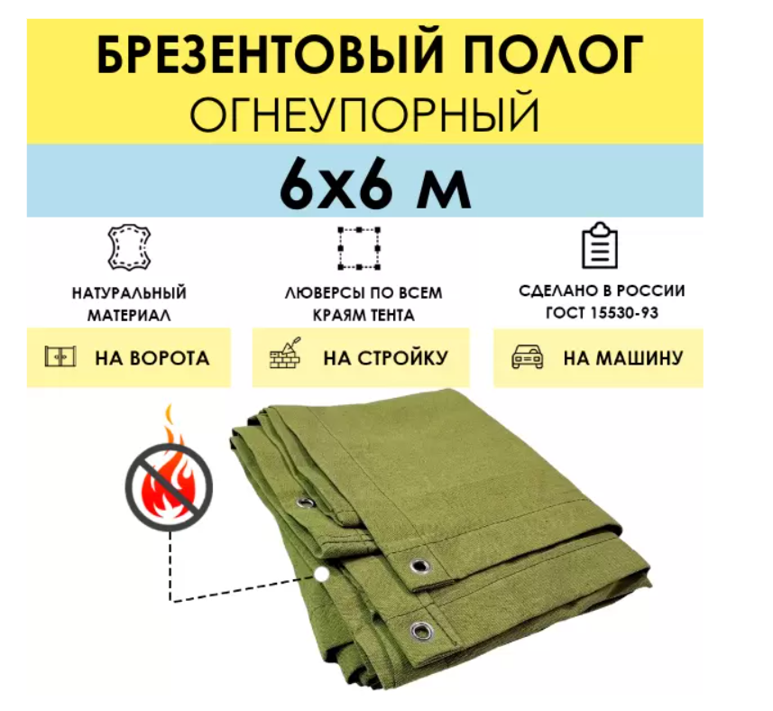 Полог брезентовый огнеупорный 6 x 6 м (стандарт), с люверсами
