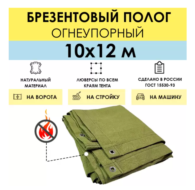 Полог брезентовый огнеупорный 10 x 12 м (стандарт), с люверсами