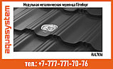 МОДУЛЬНАЯ МЕТАЛЛОЧЕРЕПИЦА AQUASYSTEM ГЁТЕБОРГ RAL7016, фото 3