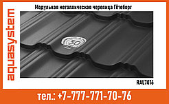 МОДУЛЬНАЯ МЕТАЛЛОЧЕРЕПИЦА AQUASYSTEM ГЁТЕБОРГ RAL7016