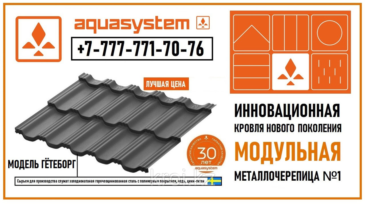 МОДУЛЬНАЯ МЕТАЛЛОЧЕРЕПИЦА AQUASYSTEM ГЁТЕБОРГ RAL7016