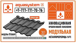 МОДУЛЬНАЯ МЕТАЛЛОЧЕРЕПИЦА AQUASYSTEM ГЁТЕБОРГ RAL7016