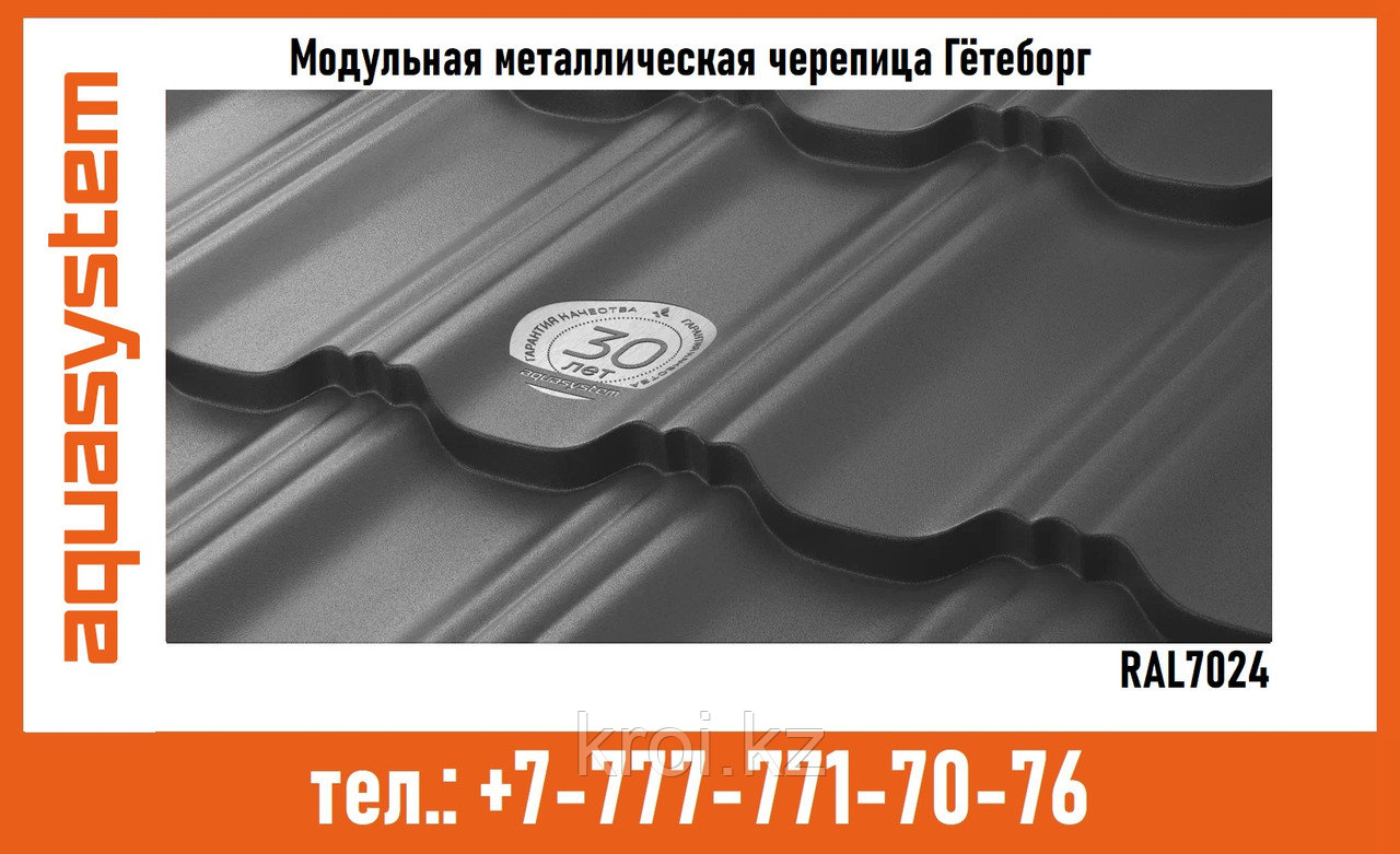МОДУЛЬНАЯ МЕТАЛЛОЧЕРЕПИЦА AQUASYSTEM ГЁТЕБОРГ RAL7024