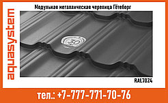 МОДУЛЬНАЯ МЕТАЛЛОЧЕРЕПИЦА AQUASYSTEM ГЁТЕБОРГ RAL7024