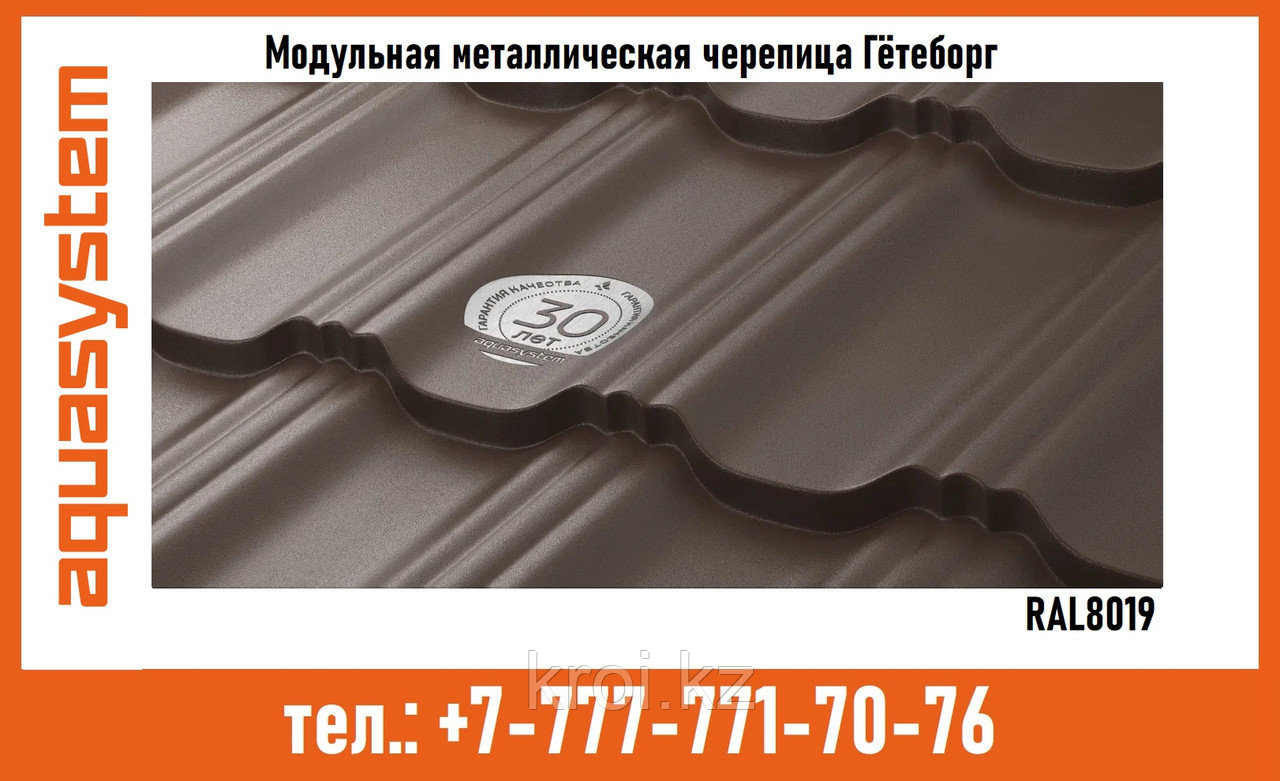 МОДУЛЬНАЯ МЕТАЛЛОЧЕРЕПИЦА AQUASYSTEM ГЁТЕБОРГ RAL8019