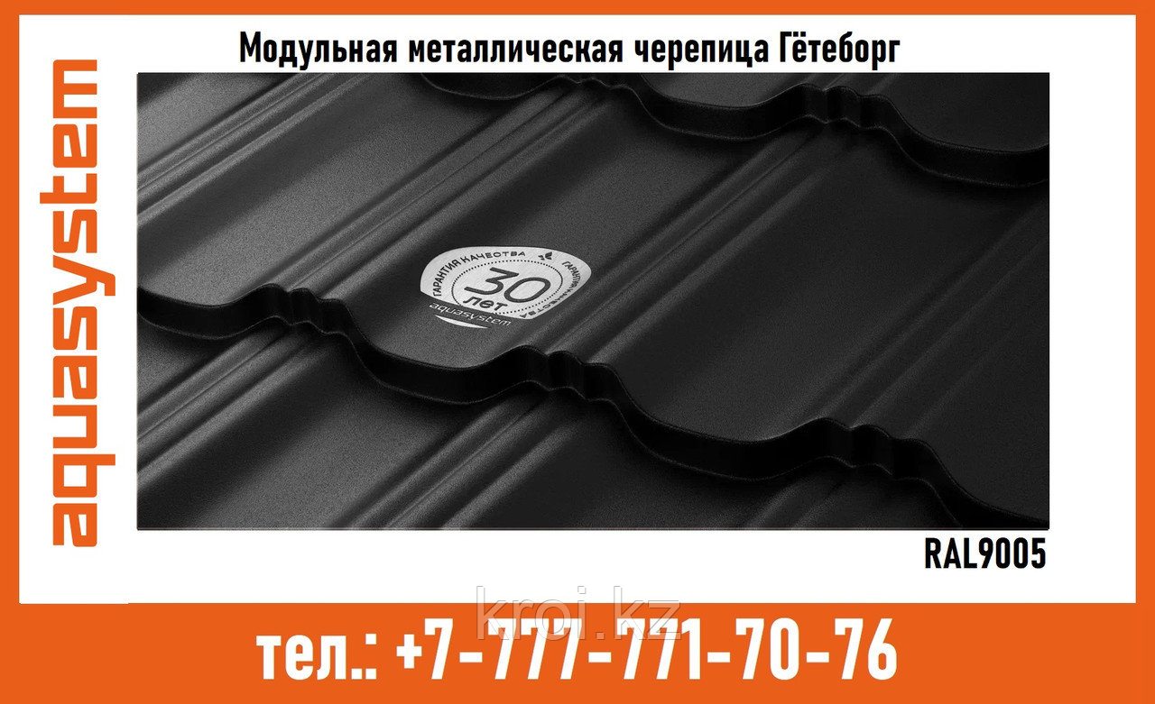 МОДУЛЬНАЯ МЕТАЛЛОЧЕРЕПИЦА AQUASYSTEM ГЁТЕБОРГ RAL9005
